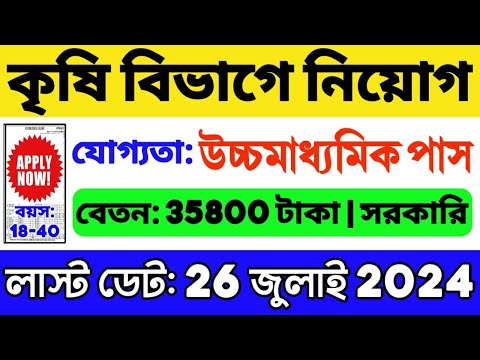 🔥উচ্চমাধ্যমিক পাসে সেরা নিয়োগ | কৃষি বিভাগে চাকরি | WB New Government Job 2024 | WB Recruitment 2024