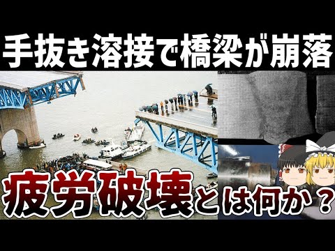 【ゆっくり解説】疲労破壊はなぜ発生してしまうのか【韓国聖水大橋崩落事故】