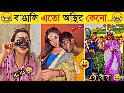 অস্থির বাঙালি | Part 11 | Osthir Bangali | Funny Fact | Comedy | Funny Tiktok | Bangla Funny Video