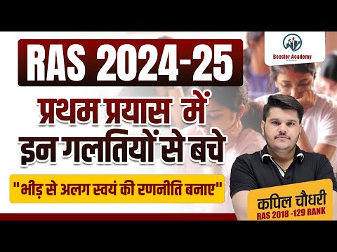 Ras प्रथम प्रयास में इन गलतियों से बचे | RAS Pre 2024 Notification, Form | RTS Kapil Choudhary