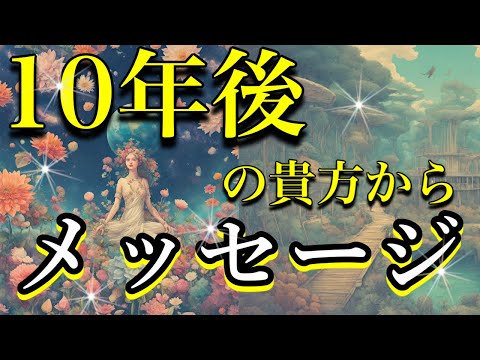 【重要⚠️】 未来の貴方の姿と後悔している事👼✨オラクルカードリーディング👼スピリチュアル🦄🌟