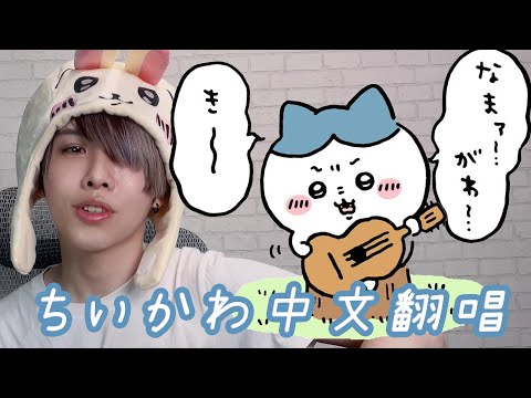 【中文翻唱】ちいかわ 吉伊卡哇 主題曲 「ひとりごつ」 Cover by 計畫通行