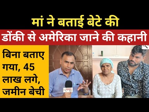 मां ने बताई बेटे के डोंकी से अमेरिका जाने की कहानी | 45 लाख लगे, जमीन बेची | usadonkeyvisa | america