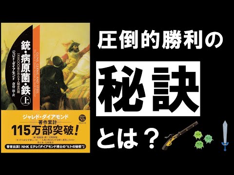 【28分解説】銃・病原菌・鉄｜ジャレド・ダイヤモンド　～世界に衝撃を与えた人類史の究極ミステリー～