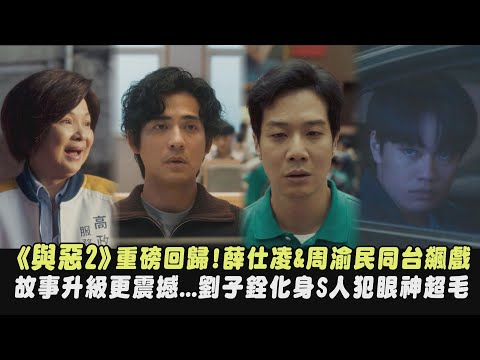 《我們與惡的距離II》重磅回歸!薛仕凌&周渝民同台飆戲 故事升級更震撼...劉子銓化身S人犯眼神超毛｜完全娛樂