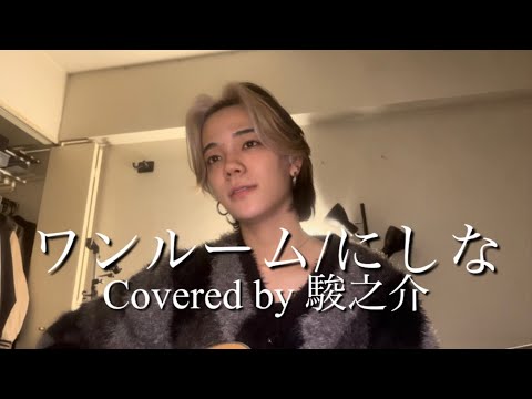 ワンルーム/にしな 【Covered by 駿之介】