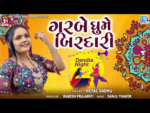 Garbe Ghume Birdari | Navratri Garba Song 2024 |ગરબે ઘુમે બિરદારી| Gujarati Garba 2024 | Hetal Sadhu