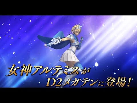 『D×2 真・女神転生リベレーション』に女神 アルテミス登場！