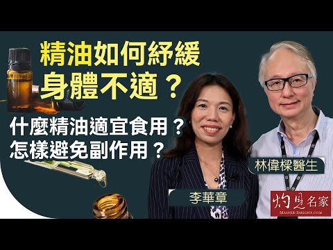 林偉樑醫生x芳療師李華章：精油如何紓緩身體不適？什麼精油適宜食用？怎樣避免副作用？ 《灼見健康》（2024-10-07）