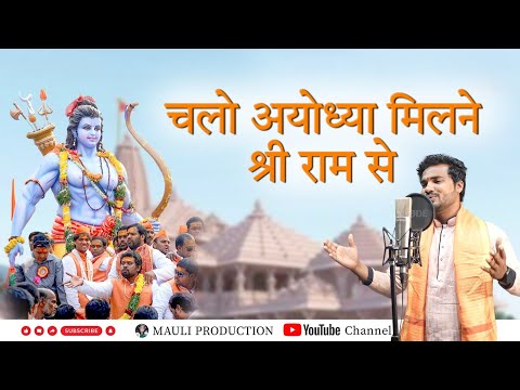 Chalo ayodhya milne shree ram se |  चलो अयोध्या  मिलने श्री राम से | mauli production