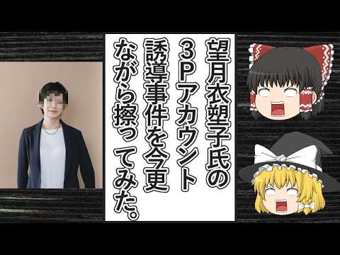 【ゆっくり動画解説】ツイフェミ新聞記者の望月衣塑子氏がやらかした「３Ｐアカウントに誘導事件」を今更ながら擦ってみた