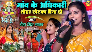 गाम के अधिकारी बड़का भैया हो #Jaya_Bharti छठ स्पेशल गीत 2024 #chhath song #नेहा_सिंह यादव सनोज सिंह