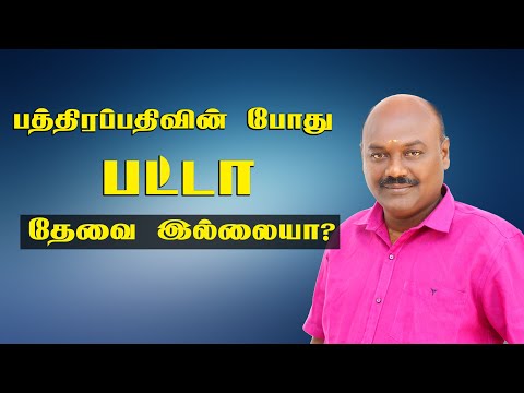 பத்திரப்பதிவின் போது பட்டா தேவையில்லையா ? தெளிவான விளக்கம்.