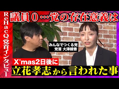 【みんなでつくる党vsReHacQ】大津あやかは批判をどう思う？Xmasの奇跡とは？【立花孝志からの電話】