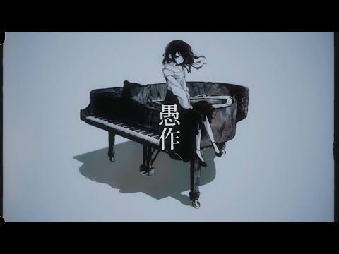 愚作 / 芥田レンリ -Cover-ウォルピスカーター