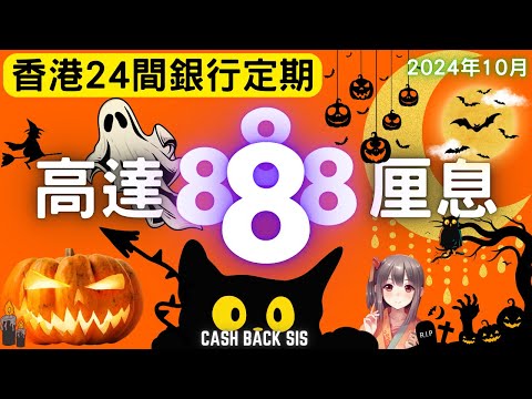 [2024 10月]全港24間銀行定期息率高達8厘?(附中文字幕) | HKCashBack 姐 #定期存款  #2024定存 #高息定期