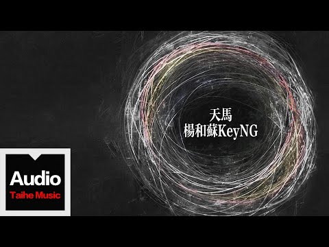 楊和蘇KeyNG【天馬】HD 高清官方歌詞版 MV (Official Lyrics Video)