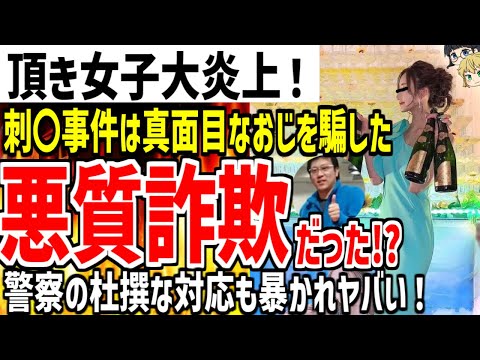 頂き女子大炎上！51歳の真面目なおじさんを騙した悪質詐欺だったことが発覚！警察な杜撰な対応も明らかになってしまう...【ゆっくり解説】