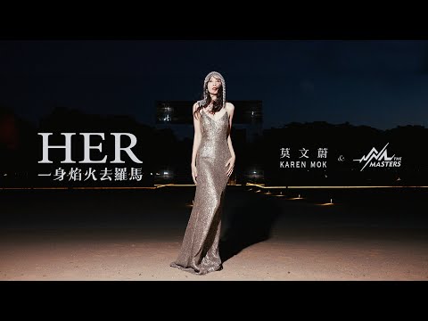 莫文蔚 Karen Mok & The Masters《一身焰火去羅馬》Her [Official Music Video]