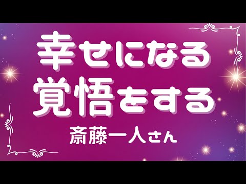 幸せになる覚悟をする【斎藤一人さん】※字幕あり