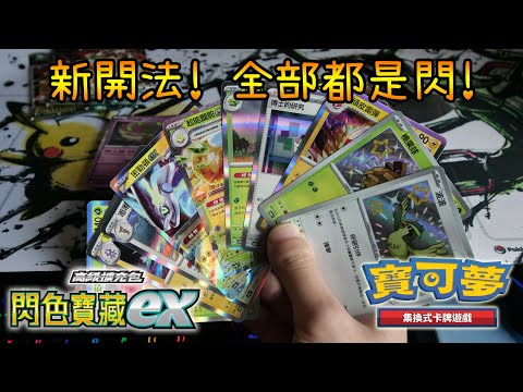 新開箱法 每張都是高稀有度卡! Pokémon SV4a《閃色寶藏ex》率先開