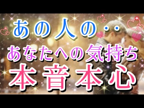 いよいよ!?🤩すごいのが出た!!🧚💌あの人の貴方への本音本心🌈💌🕊️片思い 両思い 複雑恋愛&障害のある恋愛など🌈🦄タロット&オラクル恋愛鑑定