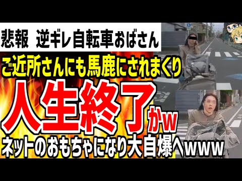 逆ギレ信号無視自転車ママがご近所さんにも馬鹿にされていた事が発覚！？ネットのおもちゃとなり人生終了となってしまうwww【ゆっくり解説】