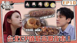 馬田點食記 台灣篇 ｜ EP10｜南機場夜市 台北CP值最高嘅夜市！｜ 馬田 ｜Elkie 莊錠欣｜ 台灣美食 ｜ HOY TV   @ELKIEOfficial @dim_cook_guide