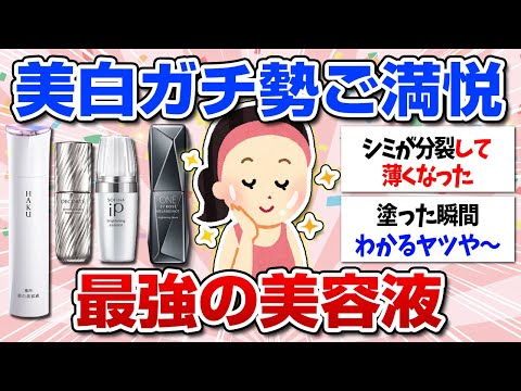 【有益】本気で効果を実感した美白美容液！ガチ勢が「絶対買うべき」と太鼓判を押すのはコレだった！（シミ・そばかす・肝斑・クマ・くすみ）【ガルちゃん】