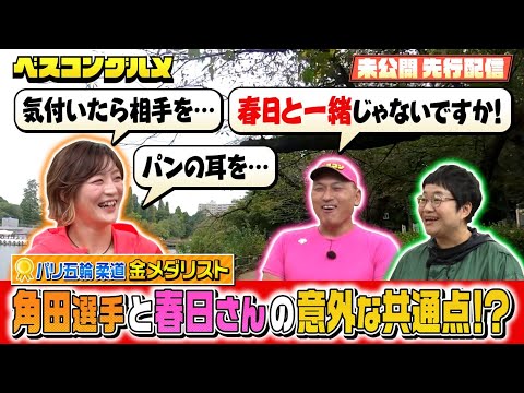 【先行配信】パリ五輪金メダリスト角田夏実さんとオードリー春日さんの意外な共通点とは！？『ベスコングルメ』【TBS】