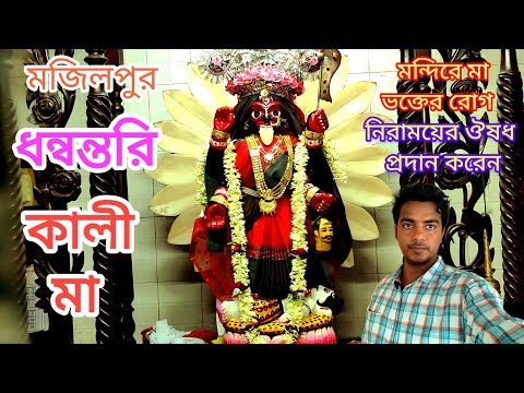 ধন্বন্তরি মা কালী এখানে ভক্তের রোগ নিরাময় করেন | Dhanwantari Kali Mandir | Jaynagar Majilpur |#kali