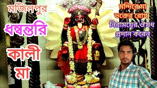 ধন্বন্তরি মা কালী এখানে ভক্তের রোগ নিরাময় করেন | Dhanwantari Kali Mandir | Jaynagar Majilpur |#kali