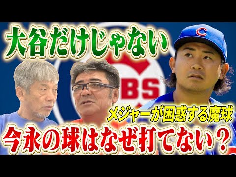 ⑤【すごいのは大谷翔平だけじゃない】メジャーが困惑する魔球！今永の球はなぜ打てないのか？【亀山努】【高橋慶彦】【広島東洋カープ】【プロ野球OB】【阪神タイガース】