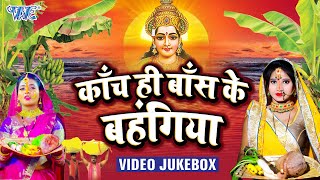 काँच ही बाँस के बहँगिया - #Video_Jukebox - Bhojpuri Chhath Video Song 2021