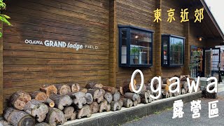 Ogawa 迷必去的東京近郊OGAWA露營營 I 露營區居然有桑拿和OGAWA 直營商店