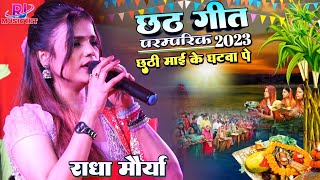 छठी माई के घटवा पे | राधा मौर्या के सुमधुर आवाज में छठ गीत Chhathi Mai Ke Ghatwa Par Live stage show