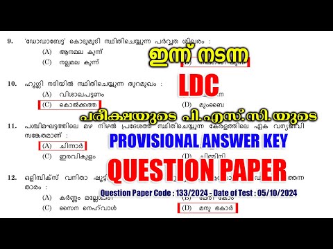 ഇന്ന് (05/10/2024) നടന്ന LDC പരീക്ഷയുടെ PSC-യുടെ PROVISIONAL ANSWER KEY | LDC 2024 | LGS 2024