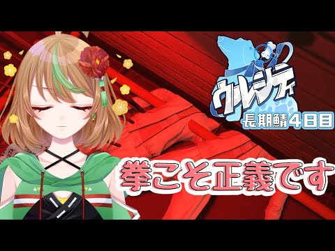 【#ウルシティ】長期鯖４日目　拳こそ、正義です【優尾あみい】