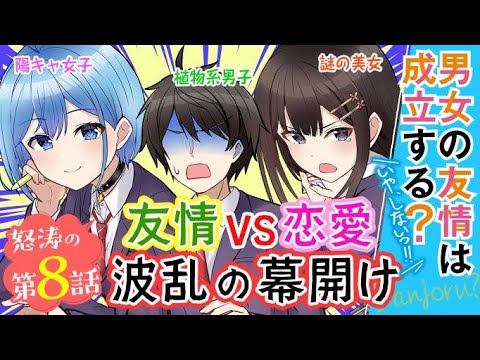 男女の友情は成立する？（いや、しないっ!!） 第8話