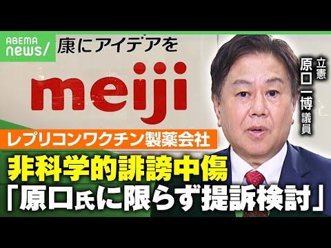 【レプリコンワクチン】嫌がらせの付箋貼られ...“反ワク”情報に製薬会社「国会議員や医療専門家などを中心に提訴検討」立憲・原口一博議員側の回答は｜アベヒル