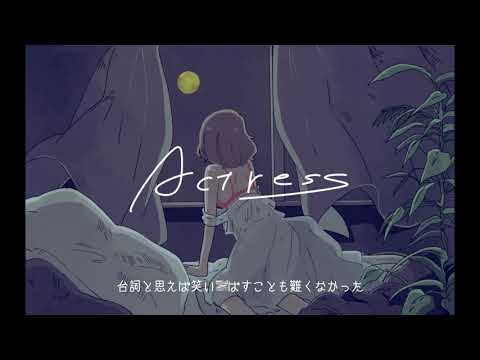 【歌ってみた】Actress【つばき】