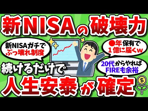 【2chお金スレ】【朗報】新NISAやっぱりヤバい。コツコツ続けるだけで人生安泰な模様ｗｗ【2ch有益スレ】