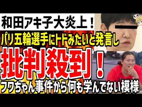 【和田アキ子】パリ五輪の金メダル選手に「トドみたい」と発言し大炎上！フワちゃん事件から何も学んでないと話題になってしまう...【ゆっくり解説】