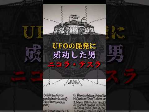 【ゆっくり解説】UFOの開発に成功した男『ニコラ・テスラ』 #都市伝説 #ゆっくり解説