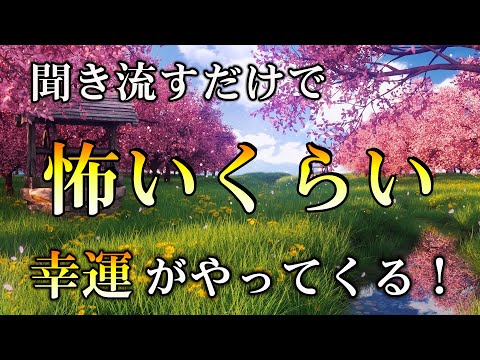 【超奇跡！幸運を引き寄せる音楽 | 聴き流すだけで 怖いくらい幸運がやってくる！“開運祝詞のサブリミナル音楽”｜ 金運 恋愛運 仕事運 開運音楽