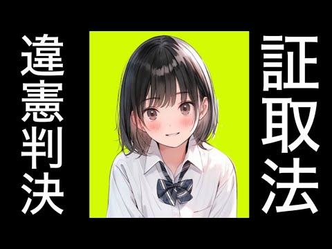 【憲法】証券取引法164条1項の合憲性　試験科目に会社法（商法）がない人のために作った超絶分かりやすい動画！