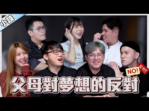 尚進曾經同時操控 40 台電腦 | 美瑜因前男友求復合被媽媽打【小談#45】父母對夢想的反對 Ft.Gatita MeiYu Clarence Anson SongYi KidInn