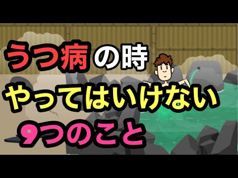 うつ病の時にやってはいけない９つのこと【うつ病療養中の過ごし方】