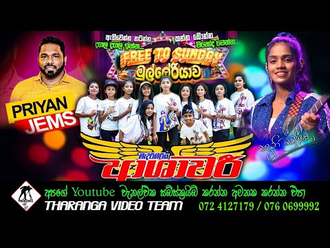 Ashawari Live Show - Mulleriyawa || ආශාවරී සංගීත ප්‍රසංගය