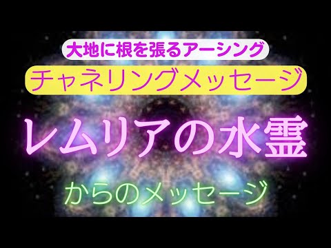 【チャネリングメッセージ】レムリアの水霊からのメッセージ